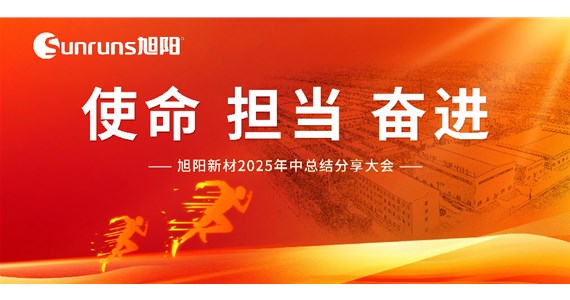  使命 擔當 奮進！旭陽新材 2025 年中總結分享大會圓滿落幕！
